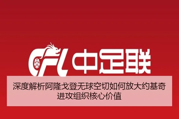 深度解析阿隆戈登无球空切如何放大约基奇进攻组织核心价值