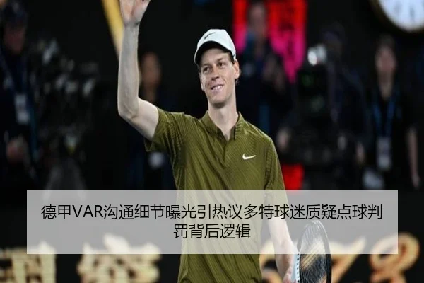 德甲VAR沟通细节曝光引热议多特球迷质疑点球判罚背后逻辑