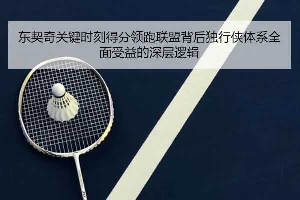 东契奇关键时刻得分领跑联盟背后独行侠体系全面受益的深层逻辑