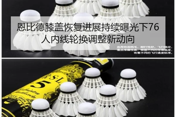 恩比德膝盖恢复进展持续曝光下76人内线轮换调整新动向